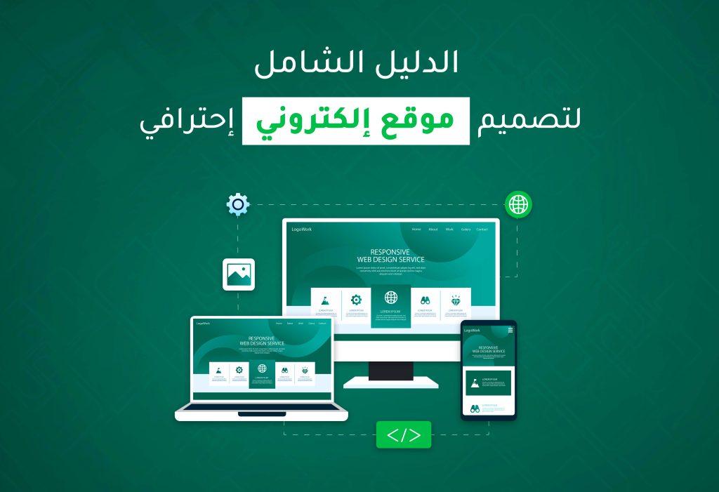 تصميم موقع إلكتروني احترافي
