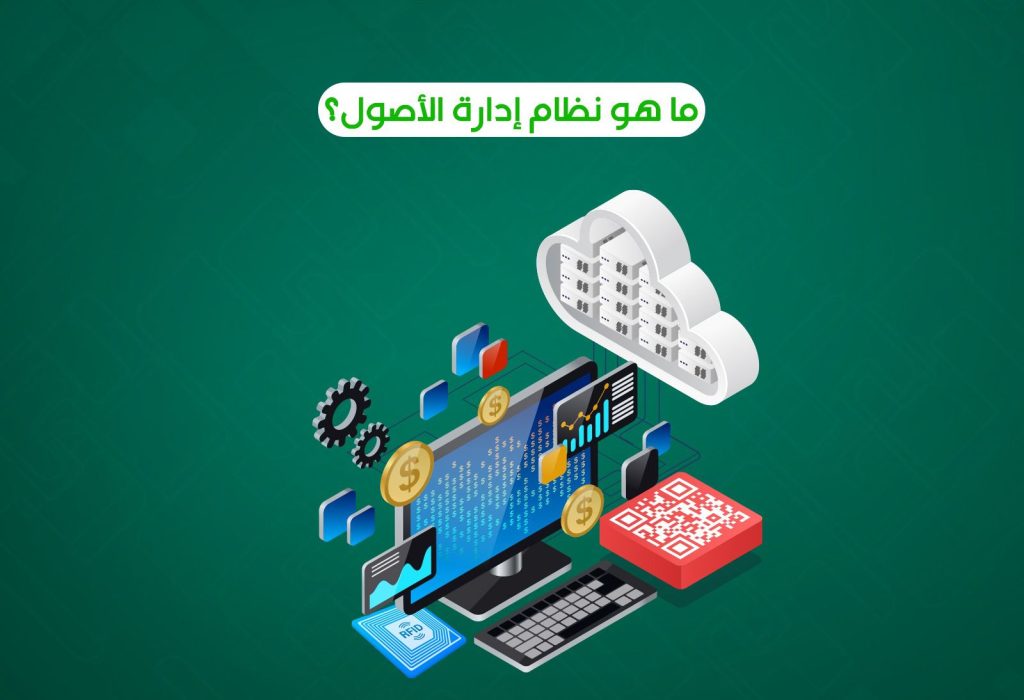 نظام إدارة الأصول هو مجموعة من العمليات والأدوات التي تساعد الشركات في تتبع أصولها المادية والرقمية على مدار دورة حياتها.