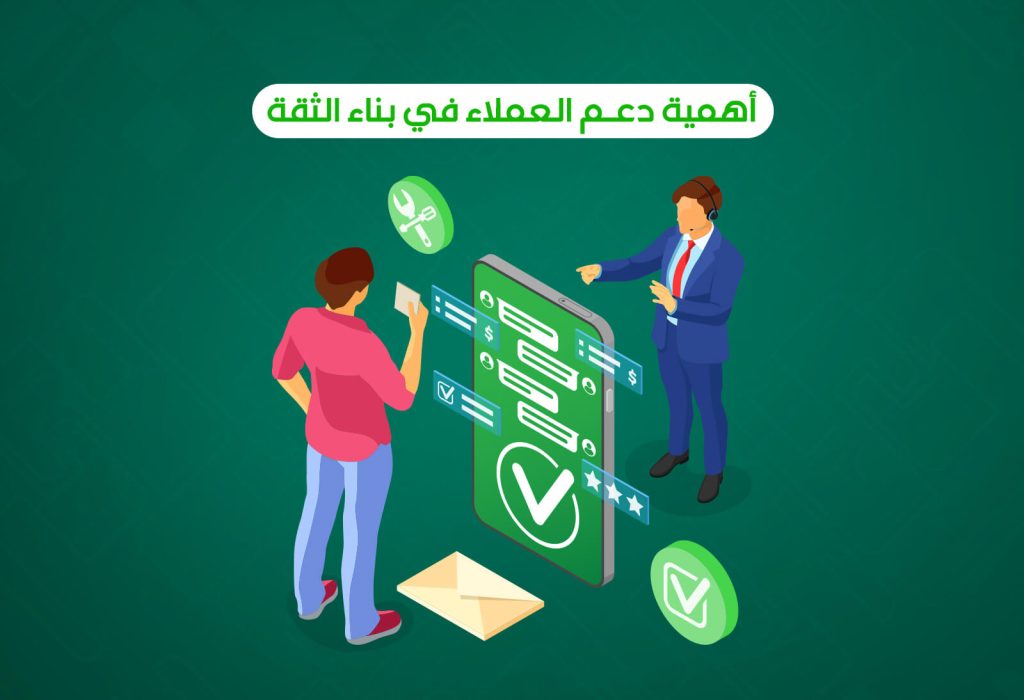 في عالم الأعمال اليوم، حيث تتسارع المنافسة وتزداد التوقعات، أصبح دعم العملاء حجر الأساس لبناء الثقة بين الشركات وعملائها.
