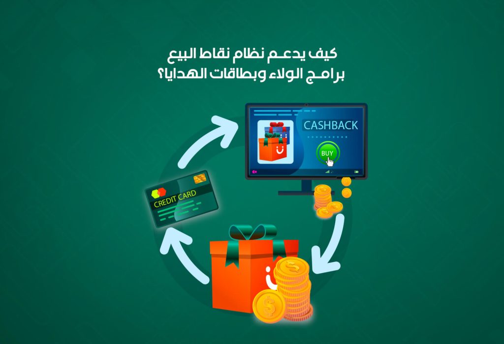 برامج الولاء وبطاقات الهدايا تعتبر من الأدوات الفعّالة لتعزيز هذه العلاقة وتحفيز العملاء على العودة مرة بعد مرة.
