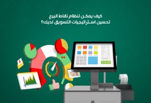 يأتي دور نظام نقاط البيع (POS) كأداة أساسية لتحسين استراتيجيات التسويق ورفع كفاءة العمليات.
