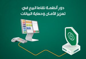 دور أنظمة نقاط البيع في تعزيز الأمان وحماية البيانات