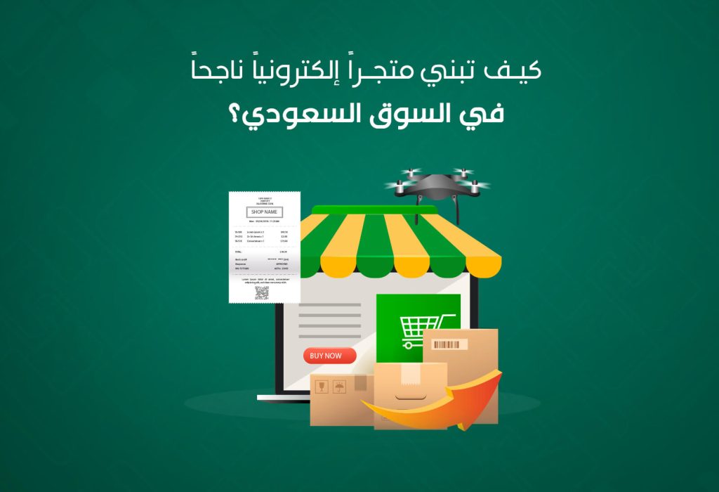 - كيف تبني متجرًا إلكترونيًا ناجحًا في السوق السعودي؟