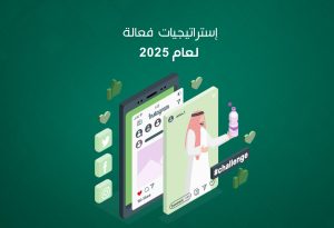 التسويق عبر المؤثرين في السعودية: استراتيجيات فعالة لعام 2025