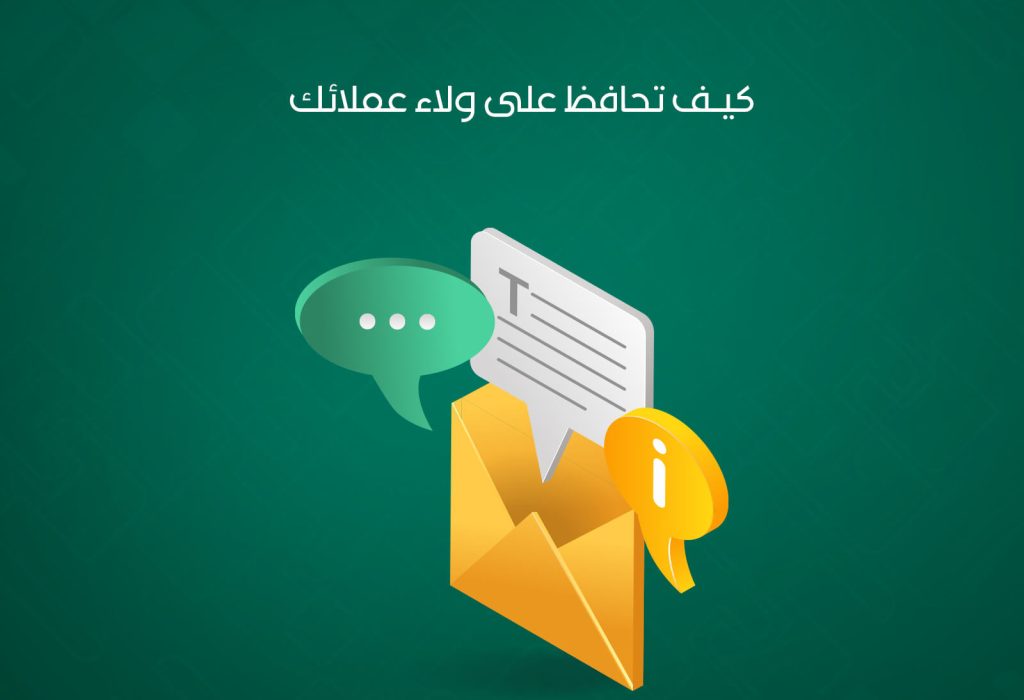 - التسويق عبر البريد الإلكتروني: كيف تحافظ على ولاء عملائك؟