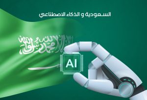 تسير المملكة العربية السعودية بخطى ثابتة نحو المستقبل، مدفوعة برؤية 2030 التي تهدف إلى تنويع الاقتصاد وتعزيز التنمية المستدامة