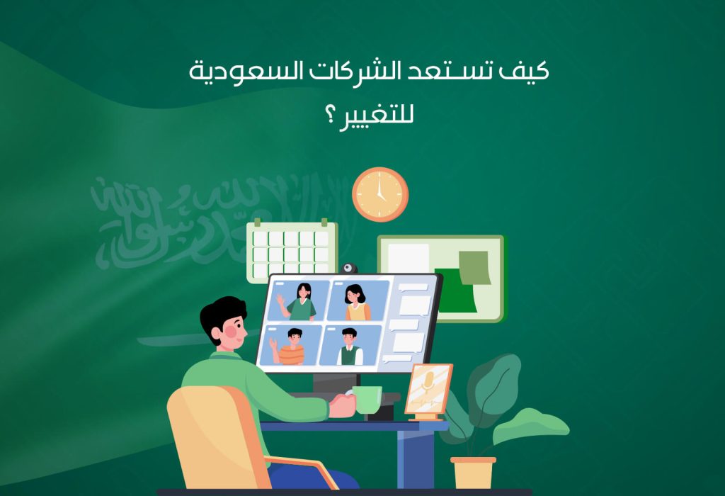 مستقبل العمل عن بُعد: كيف تستعد الشركات السعودية للتغيير؟