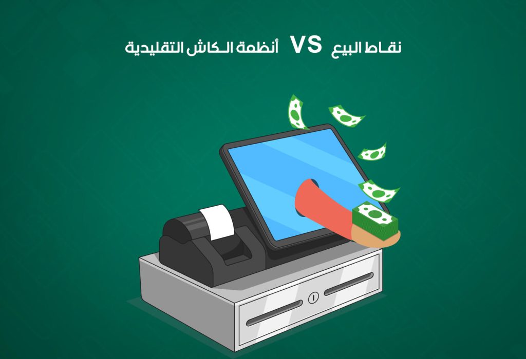 مقارنة بين نقاط البيع وأنظمة الكاش التقليدية: أيهما الأنسب؟