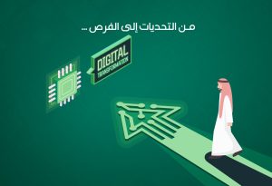 التحول الرقمي في السعودية: من التحديات إلى الفرص