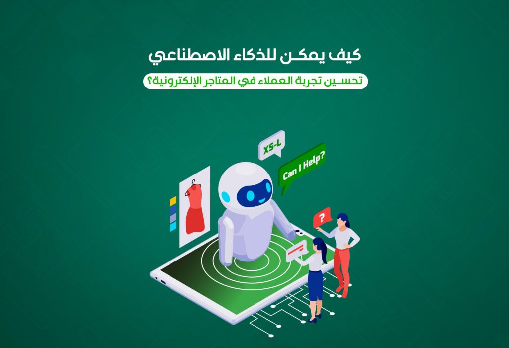 يتطلع أصحاب المتاجر إلى حلول مبتكرة تمكنهم من فهم عملائهم بشكل أعمق وتقديم تجربة تسوق سلسة وشخصية. وهنا يبرز دور الذكاء الاصطناعي