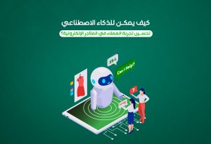 يتطلع أصحاب المتاجر إلى حلول مبتكرة تمكنهم من فهم عملائهم بشكل أعمق وتقديم تجربة تسوق سلسة وشخصية. وهنا يبرز دور الذكاء الاصطناعي