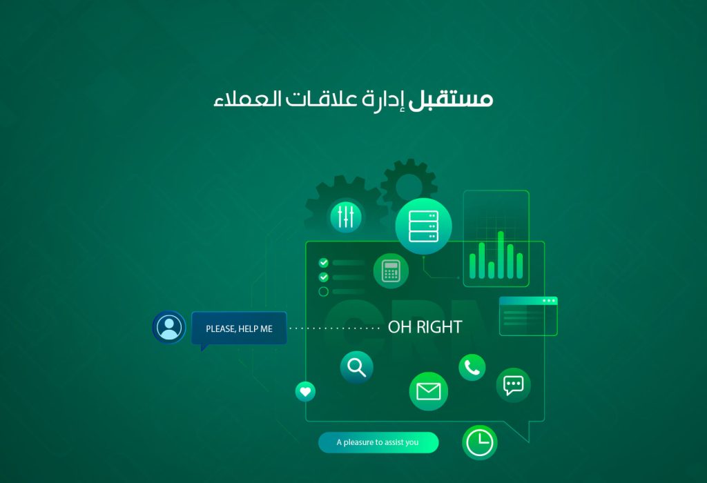 مستقبل إدارة علاقات العملاء (CRM) في 2025