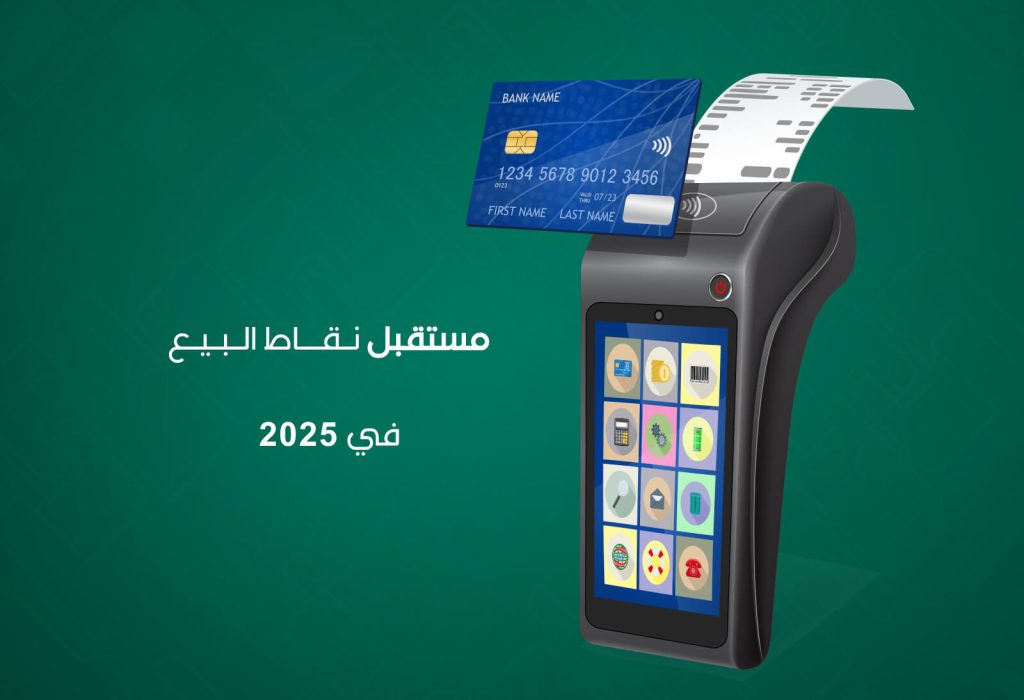 مستقبل نقاط البيع في 2025: عصر جديد من البيع الذكي