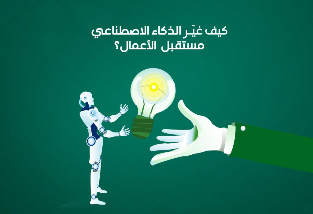 الذكاء الاصطناعي وثورة الأعمال: كيف غيّر AI قواعد اللعبة؟
