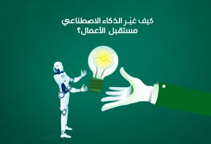 الذكاء الاصطناعي وثورة الأعمال: كيف غيّر AI قواعد اللعبة؟