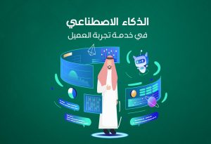 الذكاء الاصطناعي في خدمة تجربة العميل: حلول عملية للشركات السعودية