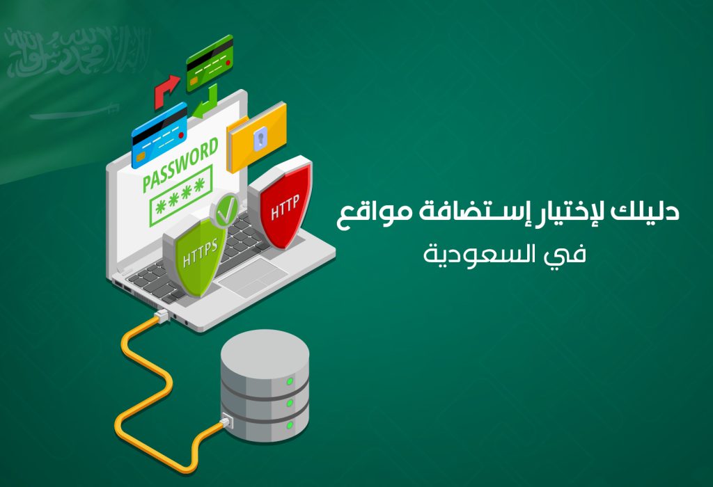 دليلك لاختيار استضافة مواقع مناسبة في السعودية