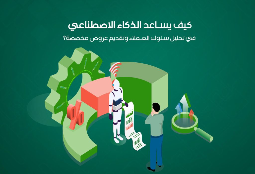 كيف يساعد الذكاء الاصطناعي في تحليل سلوك العملاء وتقديم عروض مخصصة؟