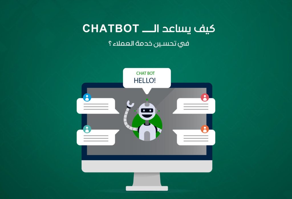 كيف يساعد الـ ChatBot في تحسين خدمة العملاء ؟