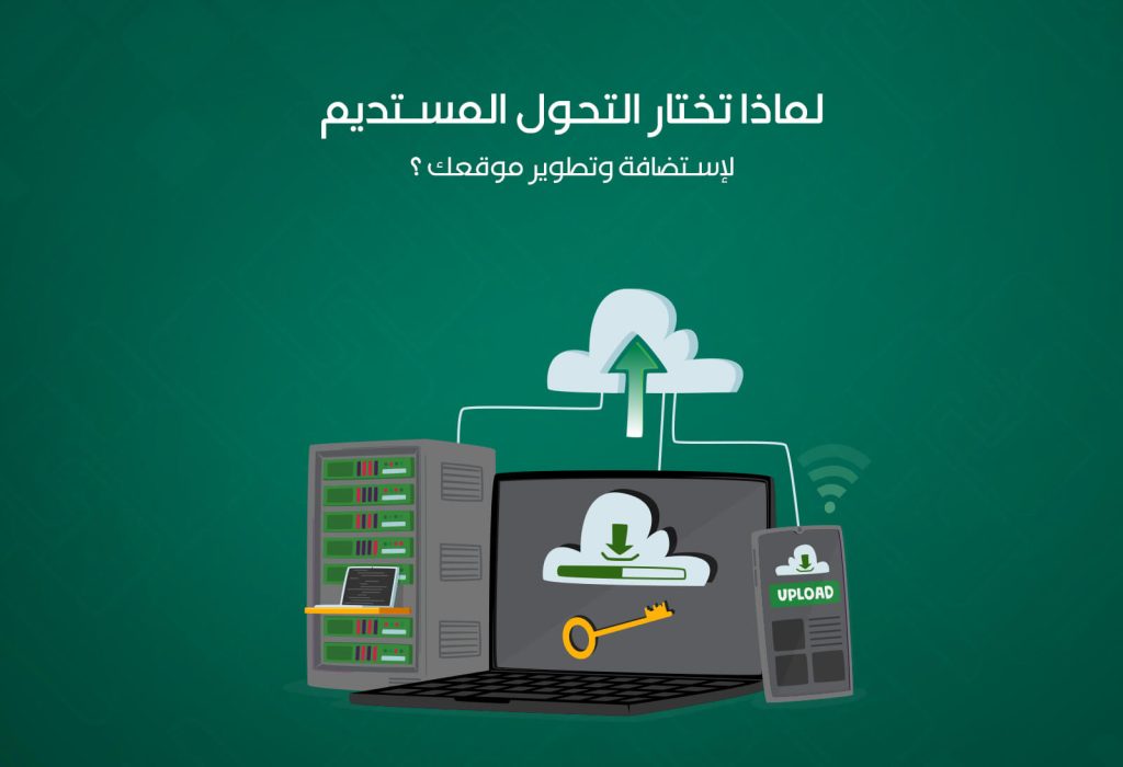 لماذا تختار التحول المستديم شريكًا لاستضافة وتطوير موقعك الإلكتروني؟