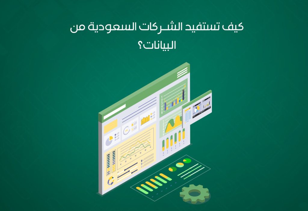 تحليل البيانات الضخمة: كيف تستفيد الشركات السعودية من البيانات؟