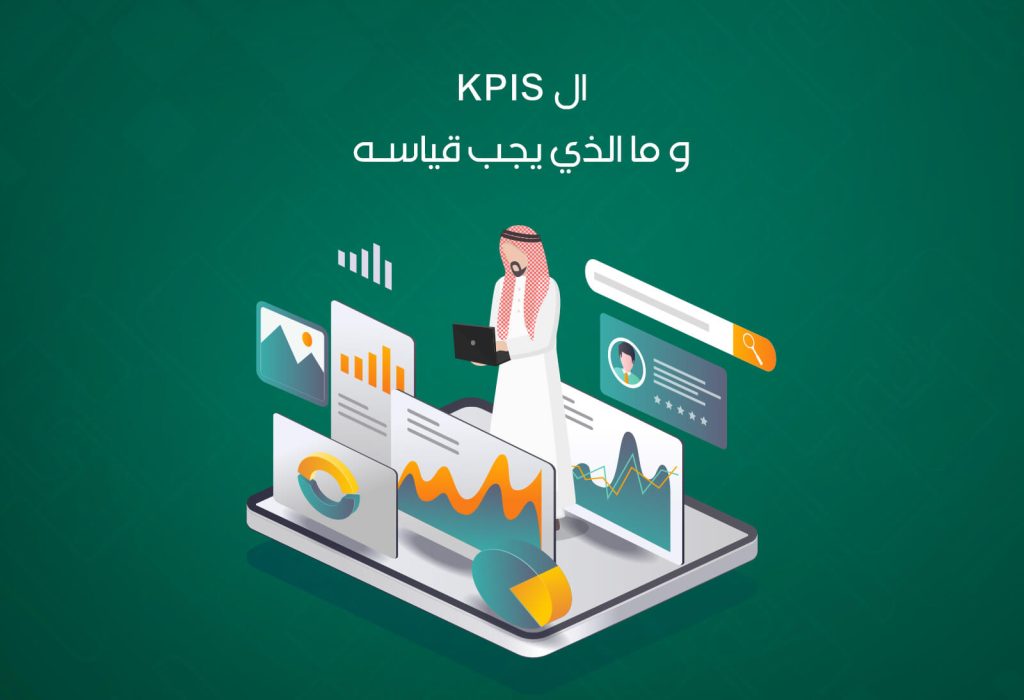 - مؤشرات الأداء الرئيسية (KPIs) في التسويق الرقمي: ما الذي يجب قياسه؟