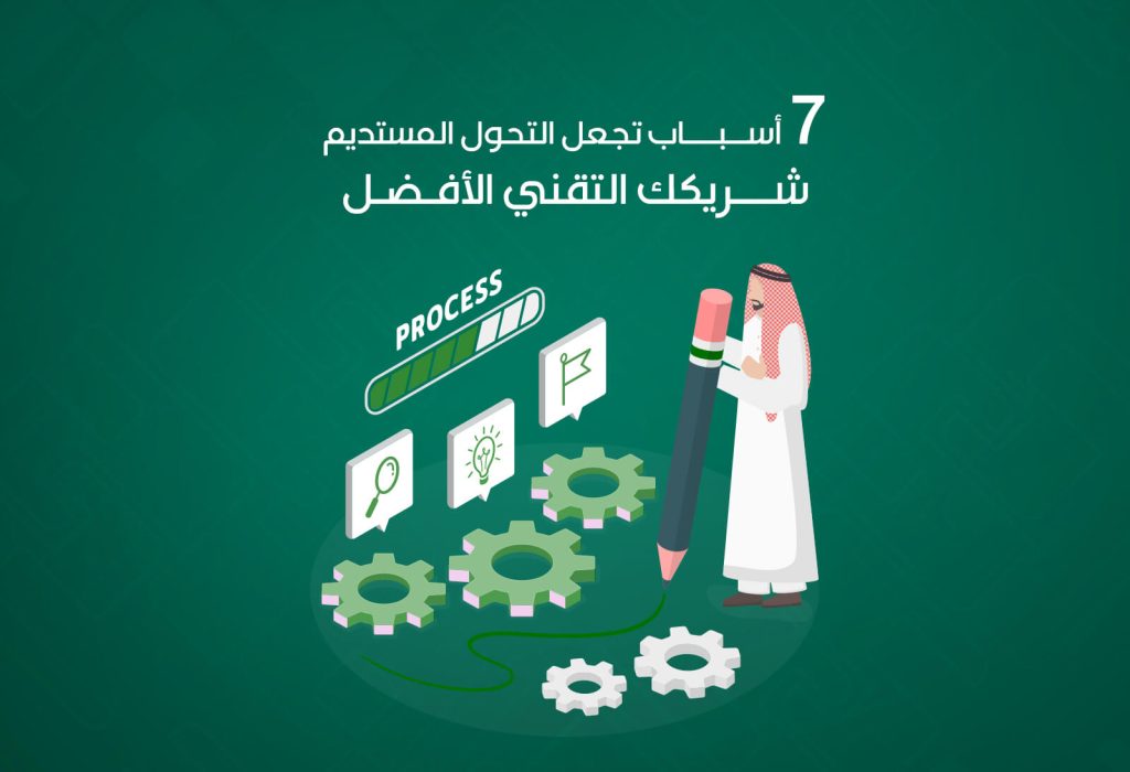 ٧ أسباب تجعل «التحول المستديم» شريكك التقني الأمثل