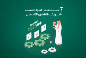 ٧ أسباب تجعل «التحول المستديم» شريكك التقني الأمثل