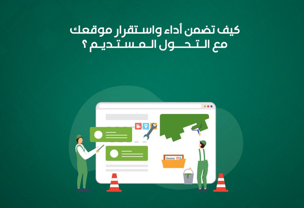 كيف تضمن أداء واستقرار موقعك مع التحول المستديم؟