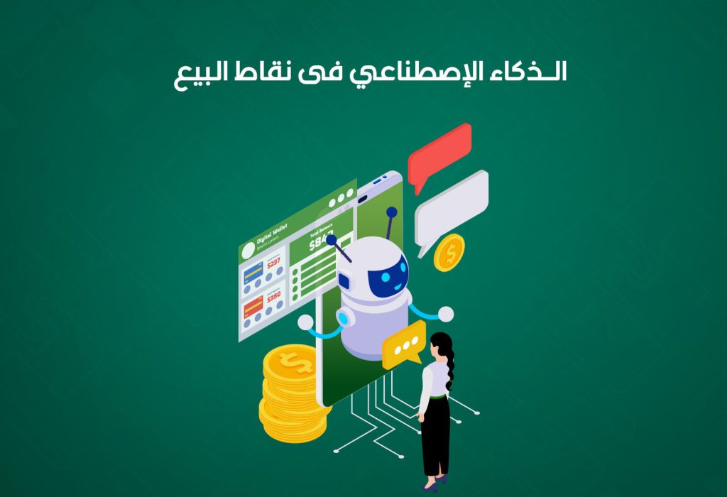 الذكاء الاصطناعي في نقاط البيع: كيف يحسّن تجربة العميل ويزيد المبيعات؟