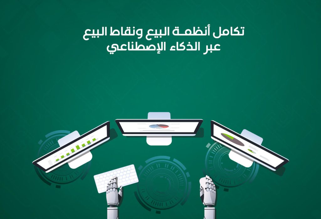 تكامل أنظمة البيع ونقاط البيع مع تطبيقات الولاء عبر الذكاء الاصطناعي