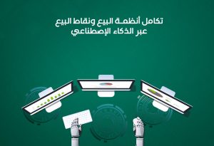 تكامل أنظمة البيع ونقاط البيع مع تطبيقات الولاء عبر الذكاء الاصطناعي