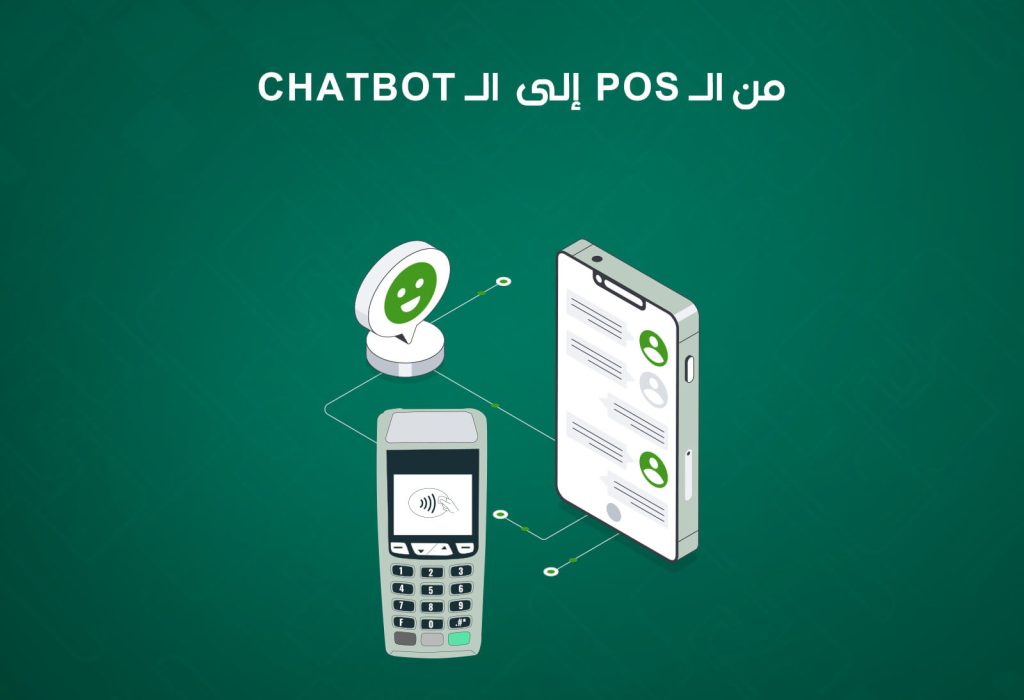 أدوات تكنولوجية غيرت شكل البيزنس في 2025: من الـ POS إلى الشات بوت