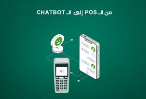 أدوات تكنولوجية غيرت شكل البيزنس في 2025: من الـ POS إلى الشات بوت