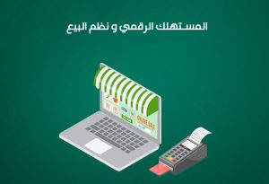 تحليل توجه 2025-2026:ماذا يريد المستهلك الرقمي من نظم البيع؟