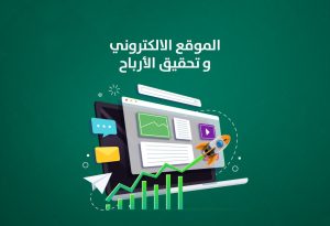 الموقع الإلكتروني: كيف يحقق أرباحًا لعلامتك التجارية؟