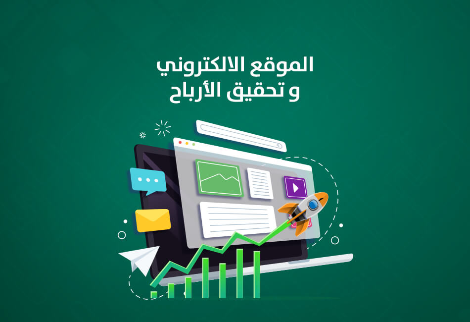 الموقع الإلكتروني: كيف يحقق أرباحًا لعلامتك التجارية؟