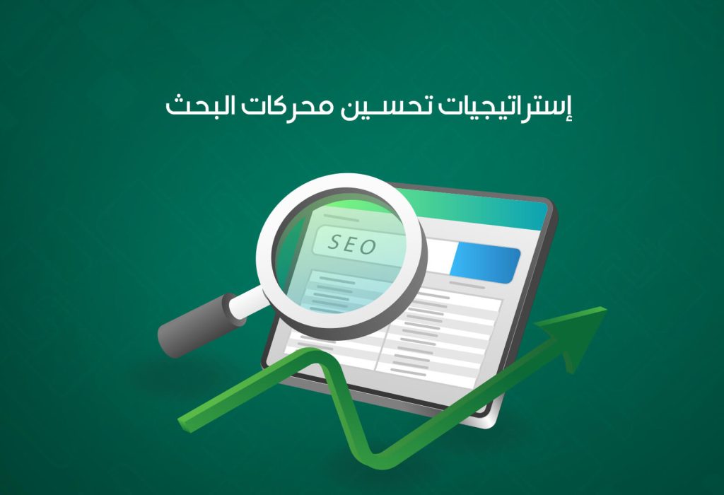 استراتيجيات تحسين محرك البحث (SEO) لزيادة ظهور موقعك
