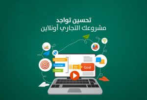 ماذا تحتاج لتحسين تواجد مشروعك التجاري أونلاين؟