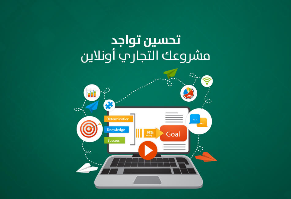 ماذا تحتاج لتحسين تواجد مشروعك التجاري أونلاين؟