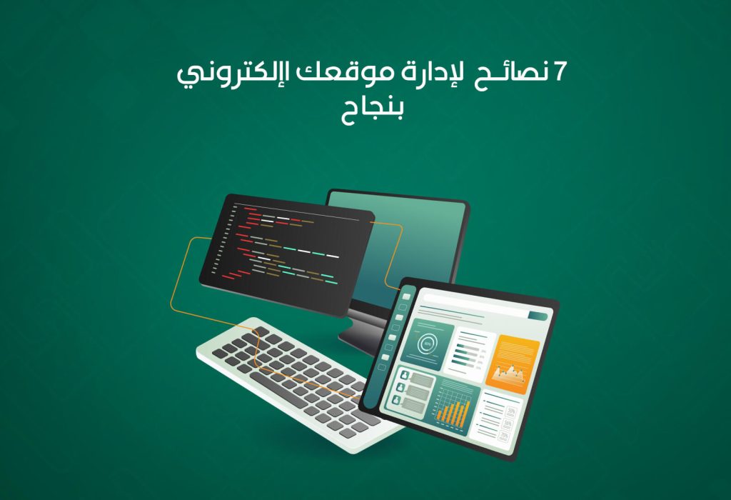سبعة نصائح لإدارة موقعك الإلكتروني بنجاح
