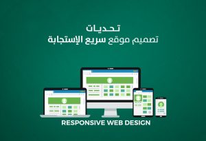 تحديات تصميم موقع سريع الاستجابة