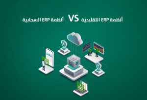 مقارنة شاملة بين أنظمة تخطيط موارد المؤسسات