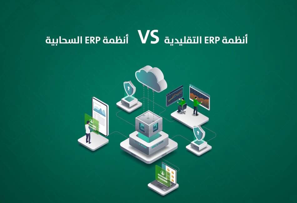 مقارنة شاملة بين أنظمة تخطيط موارد المؤسسات