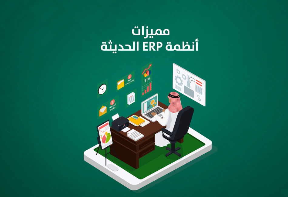 مميزات أنظمة ERP الحديثة وكيف تساعد الشركات السعودية على النمو
