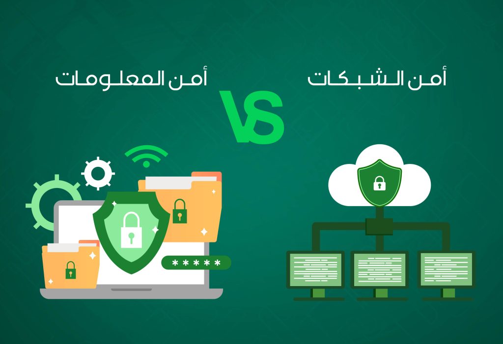 الفرق بين أمن الشبكات وأمن المعلومات