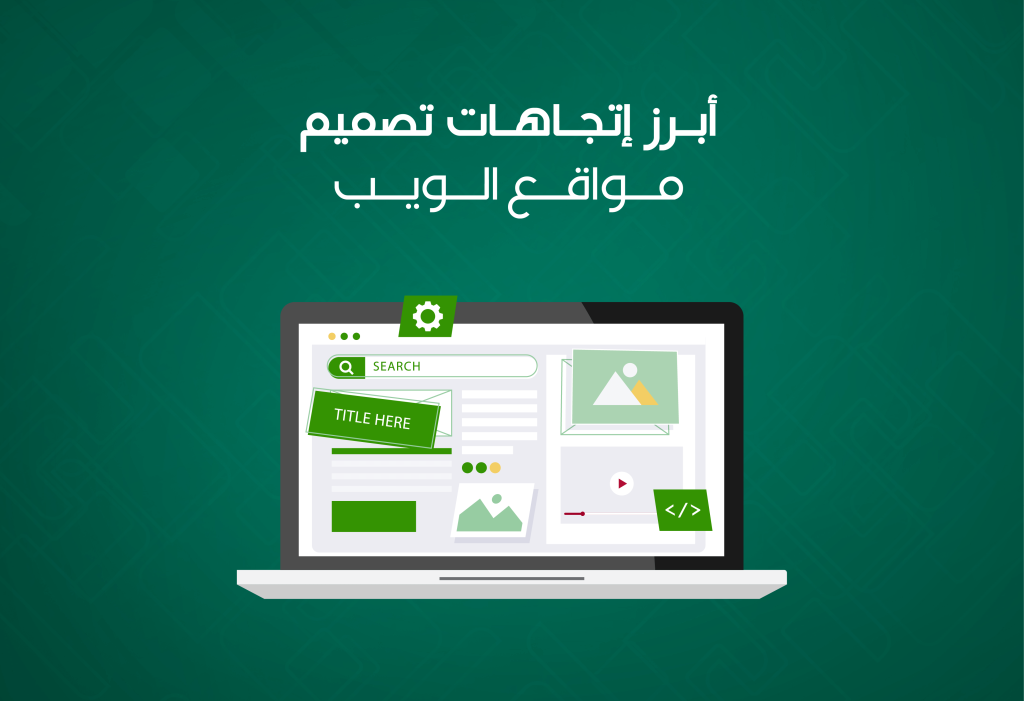 أبرز اتجاهات تصميم مواقع الويب لعام 2025