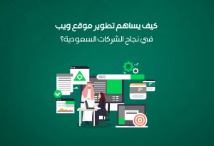 كيف يساهم تطوير موقع ويب احترافي في نجاح الشركات السعودية؟