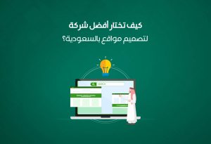 كيف تختار أفضل شركة تصميم مواقع احترافية بالسعودية