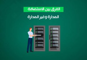 دليل الشركات لاختيار الاستضافة المناسبة: مقارنة شاملة 2025